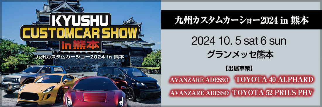 九州カスタムカーショー2024 in 熊本